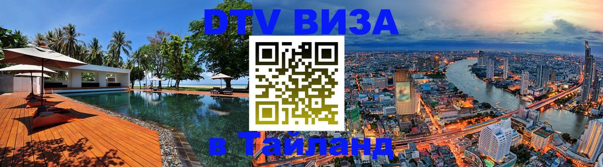 VISA в Тайланд для удалёнщиков 