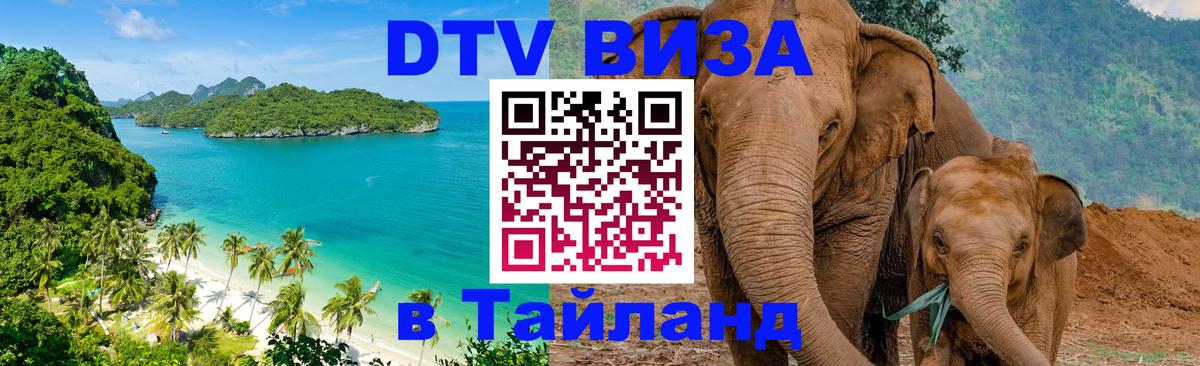 ДТВ виза в Таиланд 