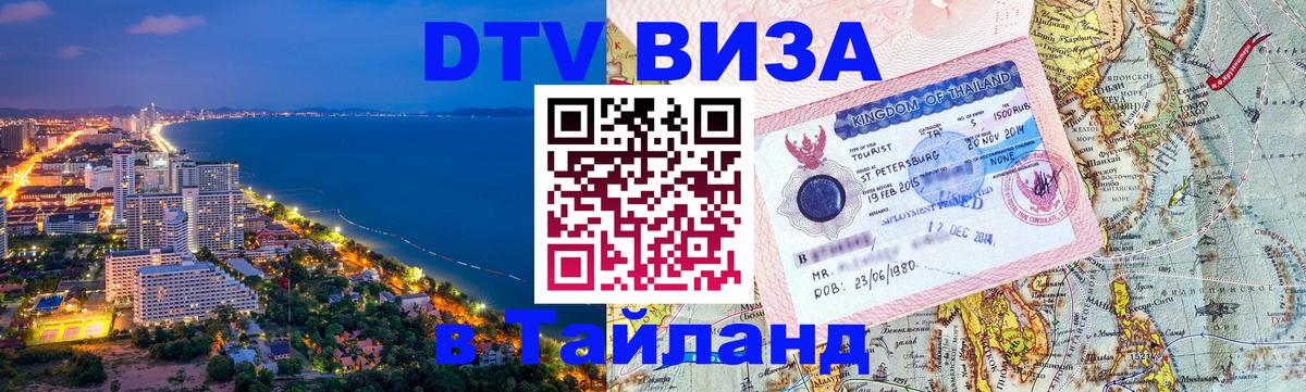 Стоимость и условия DTV визы — оформление в Таиланд под ключ - 