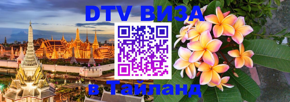 Стоимость и условия DTV визы — оформление в Таиланд под ключ - 18.11.2025 